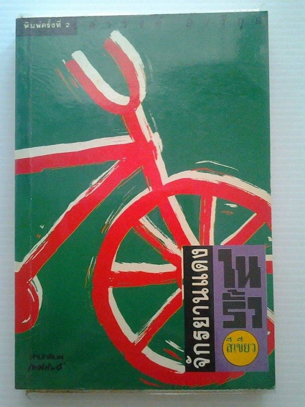 จักรยานแดงในรั้วสีเขียว / ดำรงค์ อารีกุล /////ขายแล้วค่ะ