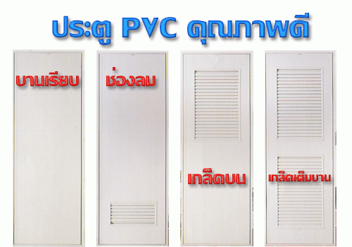 จำหน่าย และ ติดตั้ง ประตูห้องน้ำ PVC ( มี มอก. )ราคาบานละ 1,600 บาท พร้อมอุปกรณ จำหน่าย และ ติดตั้ง ประตูห้องน้ำ PVC ( มี มอก. )ราคาบานละ 1,600 บาท พร้อมอุปกรณ