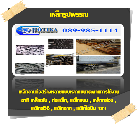 เหล็กรูปพรรณ เหล็กรูปพรรณ
