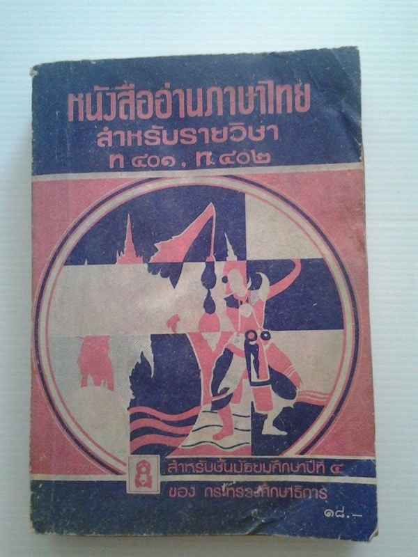 หนังสืออ่านภาษาไทยสำหรับรายวิชา ท401,ท402