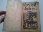 หัวเราะรักนักศึกษา / ศุภอักษร /////ขายแล้วค่ะ