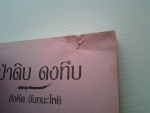 ป่าดิบดงทึบ / สังคีต จันทนะโพธิ /////ขายแล้วค่ะ