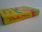 ตำราเรียนภาษาจีน 75 ชั่วโมง / จีนกลาง แต้จิ๋ว ไทย / จำลอง พิศนาคะ/////ขายแล้วค่ะ