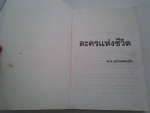 ละครแห่งชีวิต / ม.จ.อากาศกำเกิง /////ขายแล้วค่ะ