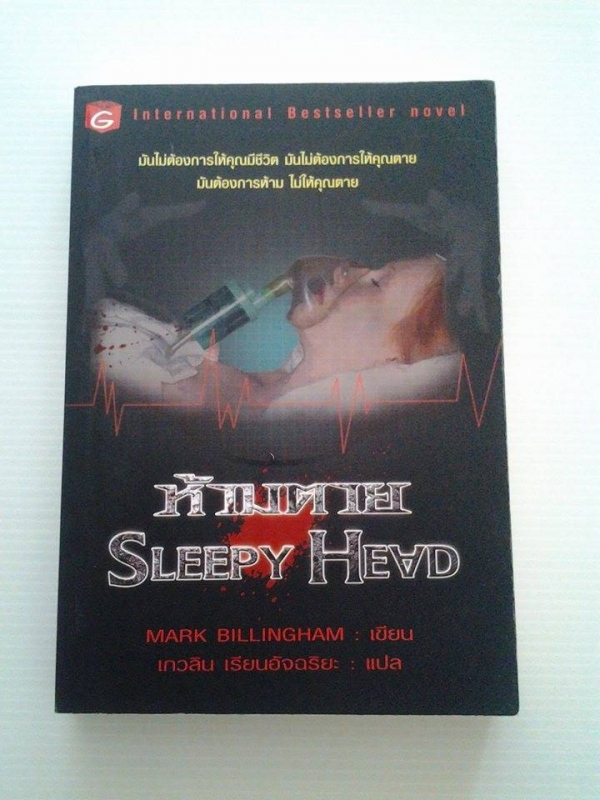 ห้ามตาย Sleepy Head / MARK BILLINGHAM เขียน