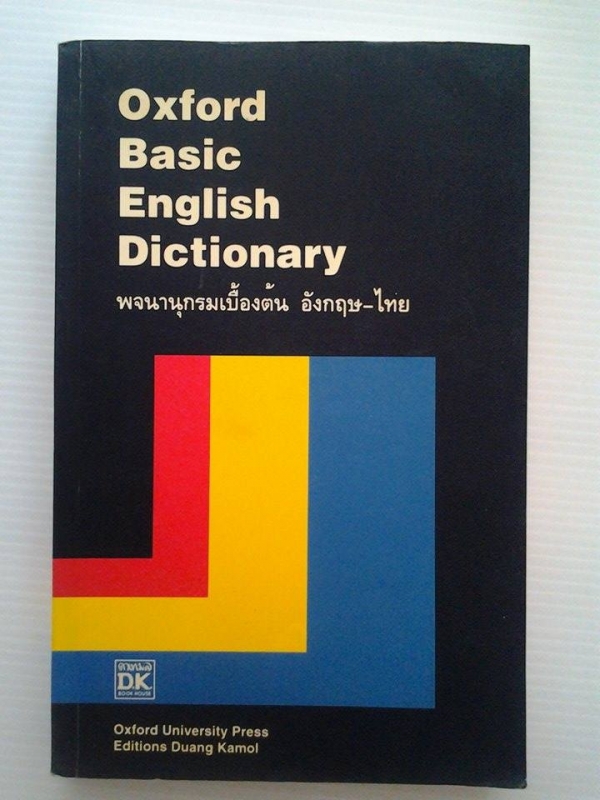 พจนานุกรมเบื้องต้น อังกฤษ-ไทย / Oxford Basic English Dictionary