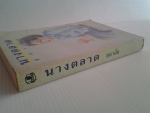 นางตลาด / ชลาลัย /////ขายแล้วค่ะ