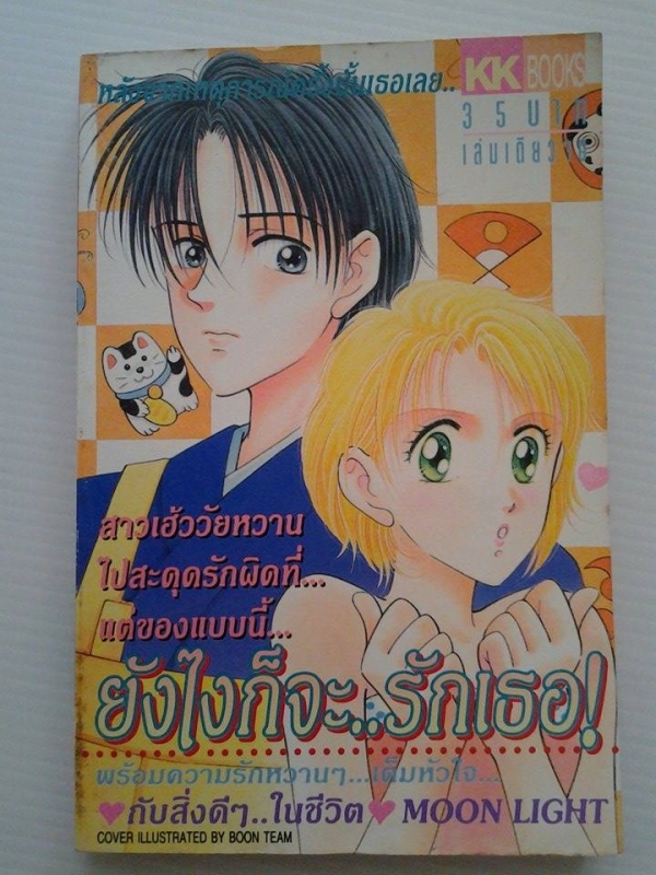 ยังไงก็จะรักเธอ / KK BOOKS /////ขายแล้วค่ะ ยังไงก็จะรักเธอ / KK BOOKS /////ขายแล้วค่ะ