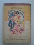 ไฟรัก เล่ม 5 / สยามสปอร์ต
