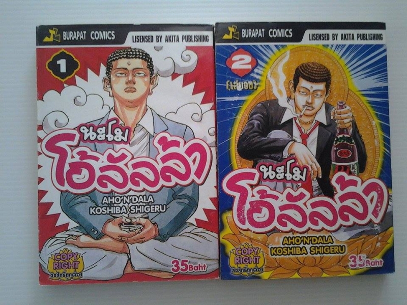 นะโมโอ้ลัลล้า 2 เล่มจบ / บูรพัฒน์ /////ขายแล้วค่ะ นะโมโอ้ลัลล้า 2 เล่มจบ / บูรพัฒน์ /////ขายแล้วค่ะ