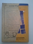 เพลงรักจากใจ เล่ม 6 / สยามสปอร์ต /////ขายแล้วค่ะ