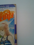 เพลงรักจากใจ เล่ม 5 / สยามสปอร์ต /////ขายแล้วค่ะ