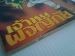 เจ้าหนูผจญภัย เล่ม 10 / สยามสปอร์ต