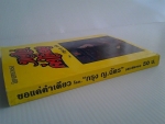 ขอแค่คำเดียว / กรุง ญ. ฉัตร