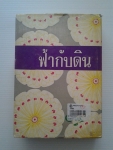 ฟ้ากับดิน / อาษา