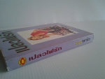 เปลวไฟรัก / ชลาลัย
