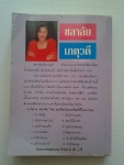 เปลวไฟรัก / ชลาลัย