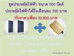 ชุดประหยัดค่าไฟฟ้าภายในบ้าน ขนาด 500 วัตต์ ประหยัดได้ถึง 25 ปี