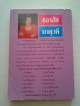 เขยขัดดอก / ชลาลัย