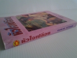 หัวใจเปลือย / ชมนาถ ชวัลนุช