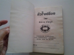 หัวใจเปลือย / ชมนาถ ชวัลนุช