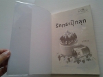 รักกระปุ๊กลุก / บุรัสกร /////ขายแล้วค่ะ