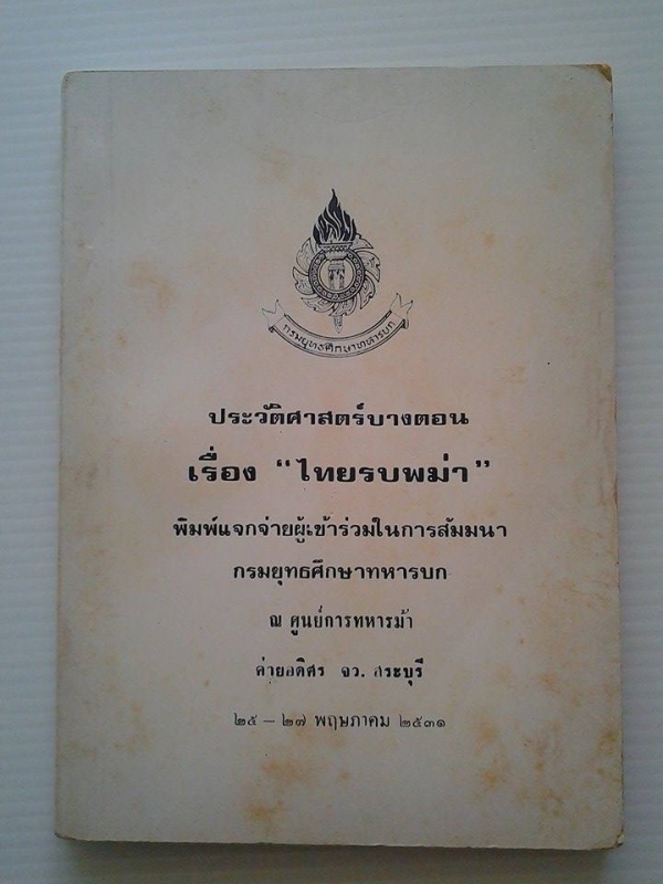 ประวัติศาสตร์บางตอน เรื่องไทยรบพม่า