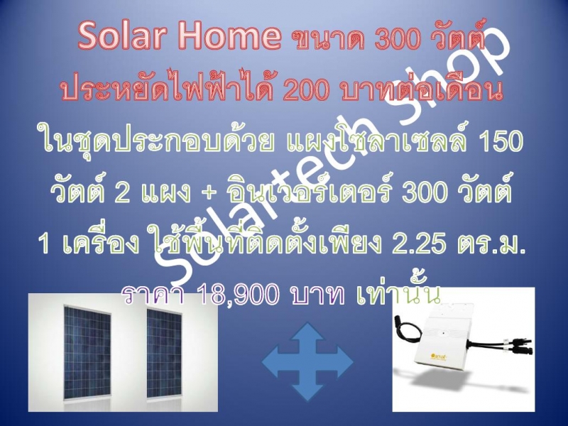 ชุดประหยัดค่าไฟ ขนาด 300 วัตต์