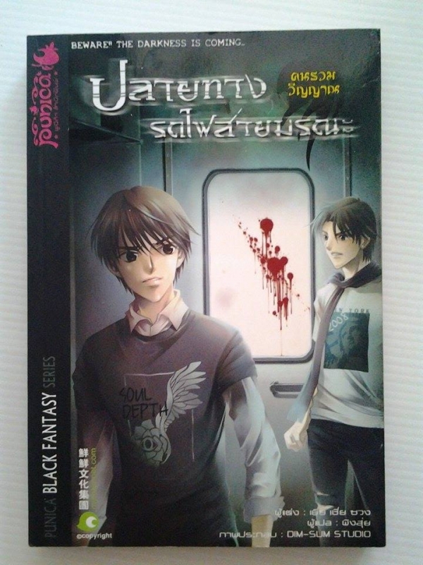 คนรวมวิญญาณ5 ปลายทางรถไฟสายมรณะ / พูนิก้า/////ขายแล้วค่ะ คนรวมวิญญาณ5 ปลายทางรถไฟสายมรณะ / พูนิก้า/////ขายแล้วค่ะ