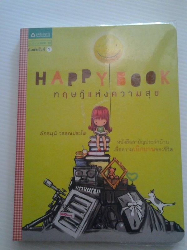 HAPPY BOOK ทฤษฏีแห่งความสุข / อัครมุนี วรรณประไพ
