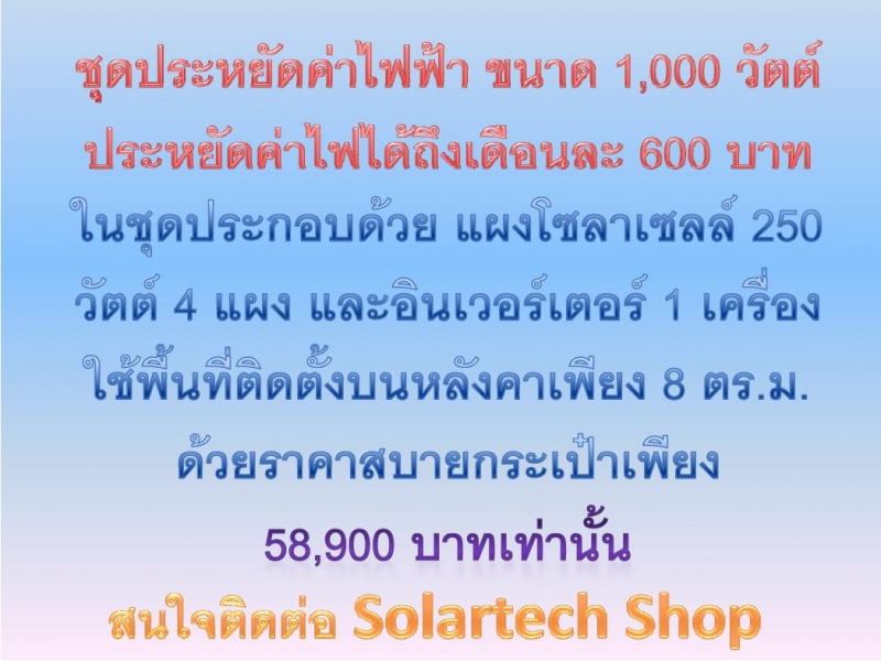 ชุดประหยัดค่าไฟ ภายในบ้าน ขนาด 1,000 วัตต์