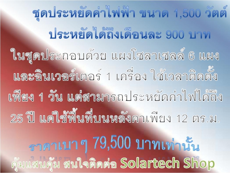 ชุดประหยัดค่าไฟภายในบ้าน ขนาด 1,500 วัตต์ ประหยัดค่าไฟได้ 900-1000 บาทต่อเดือน