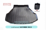ถาดท้ายรถ HONDA ACCORD ALL NEW 2013