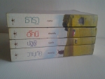 ซีรี่ย์นิยายรักบ้านไร่ปลายฝัน 4 เล่ม / ธารา-อัคนี-ปฐพี-วายุภัค /////ขายแล้วค่ะ