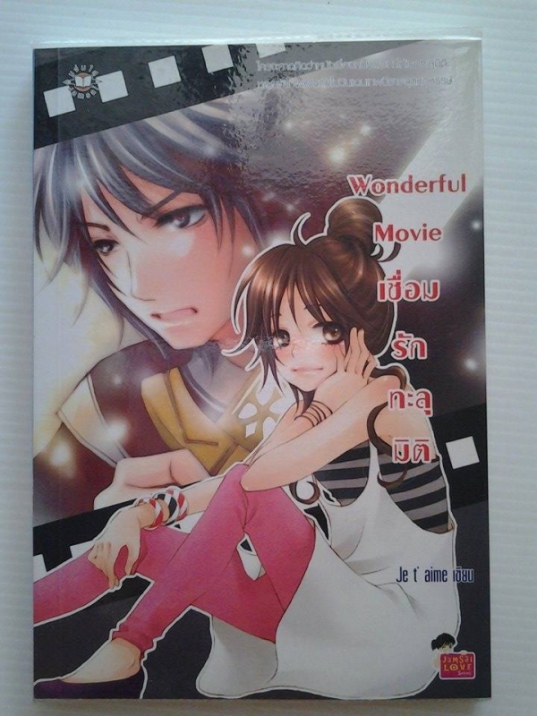 Wonderful Movie เชื่อมรักทะลุมิติ / Je t' aime เขียน /////ขายแล้วค่ะ Wonderful Movie เชื่อมรักทะลุมิติ / Je t' aime เขียน /////ขายแล้วค่ะ