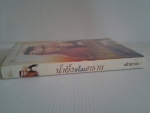 น้ำผึ้งชโลมทราย / แก้วชวาลา ////ขายแล้วค่ะ
