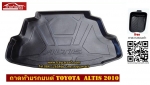 ถาดท้ายรถ สำหรับ TOYOTA VIOS 2013