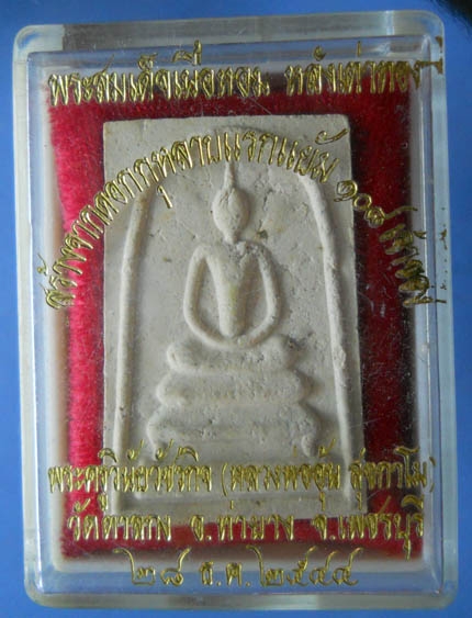 สมเด็จเนื้อหอม หลวงพ่ออุ้น วัดตาลกง กล่องเดิมปี44