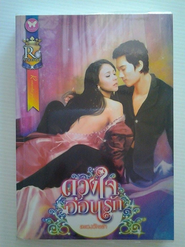ดวงใจอ้อนรัก / ละเวงวัณฬา /////ขายแล้วค่ะ ดวงใจอ้อนรัก / ละเวงวัณฬา /////ขายแล้วค่ะ