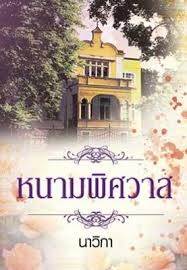 หนามพิศวาส