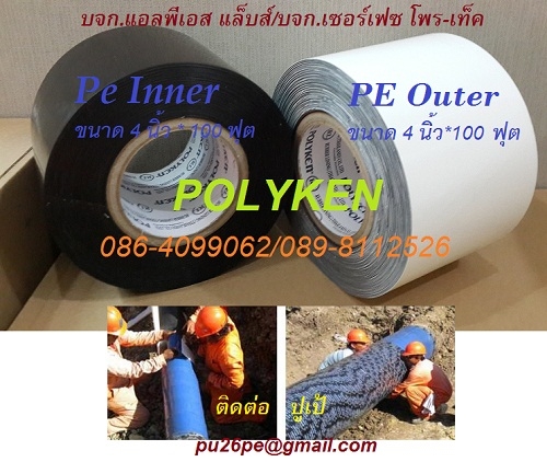 เทปพีอี Pe OutWrapและ Petrolatum Tapeพันท่อใต้ดิน ใต้น้ำ ป้องกันน้ำ เพื่อใช้ในอุ