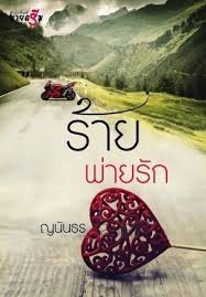 ร้ายพ่ายรัก  (ใหม่)