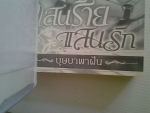 แสนร้ายแสนรัก / โดย บุษบาพาฝัน / สำนักพิมพ์ ภัทร์โยธิน/////ขายแล้วค่ะ