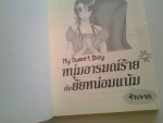 My Sweet Boy หนุ่มอารมณ์ร้ายกับยัยหน่อมแน้ม โดย ซิงเหมย