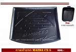 ถาดท้ายรถMAZDA CX-5
