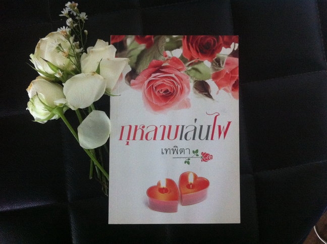 กุหลาบเล่นไฟ