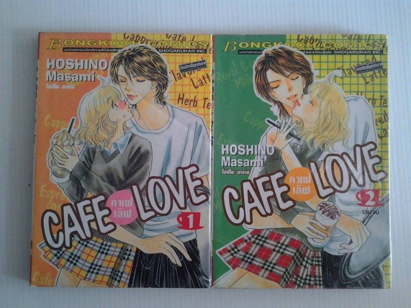 CAFE LOVE คาเฟ่เลิฟ 2 เล่มจบ / โฮชิโนะ มาซามิ /////ขายแล้วค่ะ
