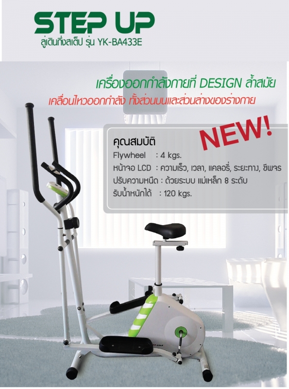 ลู่เดินวงรี ลู่เดินกึ่งสเต็ป รุ่น YK-BA433E