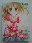 ปิ๊งรักนักเบสบอล / KEI ENUEเคย์ เอนุเอะ