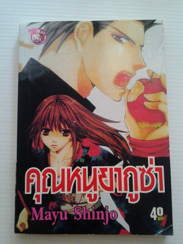 คุณหนูยากูซ่า / Mayu Shinjo /////ขายแล้วค่ะ คุณหนูยากูซ่า / Mayu Shinjo /////ขายแล้วค่ะ